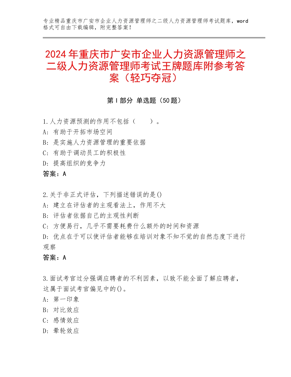 2024年重庆市广安市企业人力资源管理师之二级人力资源管理师考试王牌题库附参考答案（轻巧夺冠）_第1页
