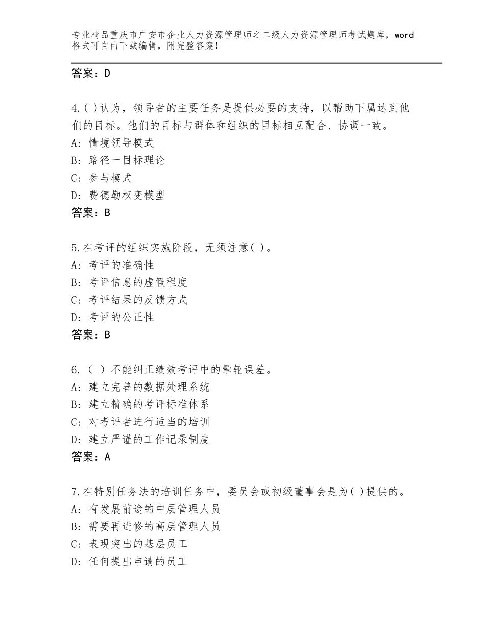 2024年重庆市广安市企业人力资源管理师之二级人力资源管理师考试王牌题库附参考答案（轻巧夺冠）_第2页