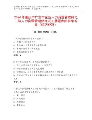 2024年重庆市广安市企业人力资源管理师之二级人力资源管理师考试王牌题库附参考答案（轻巧夺冠）