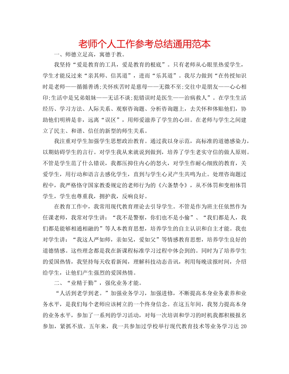教师个人工作参考总结通用范本 _第1页