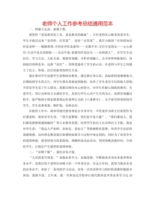 教师个人工作参考总结通用范本 