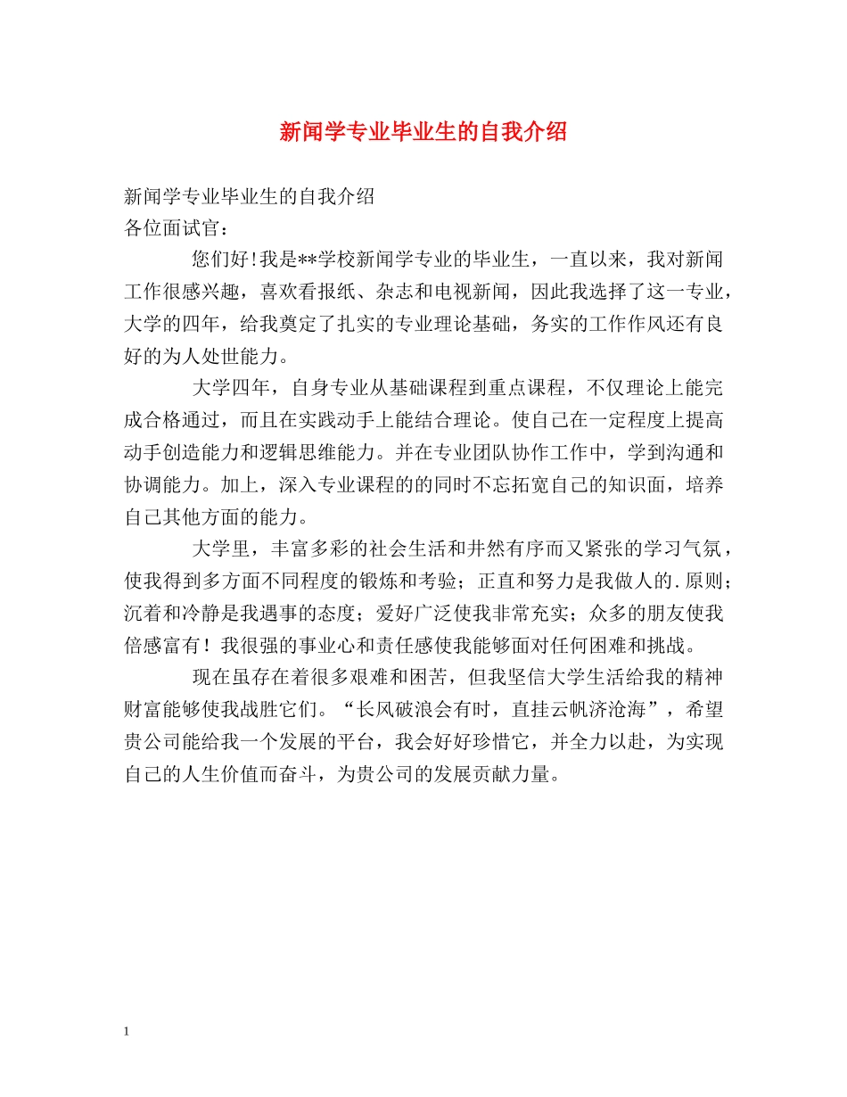 新闻学专业毕业生的自我介绍2 _第1页