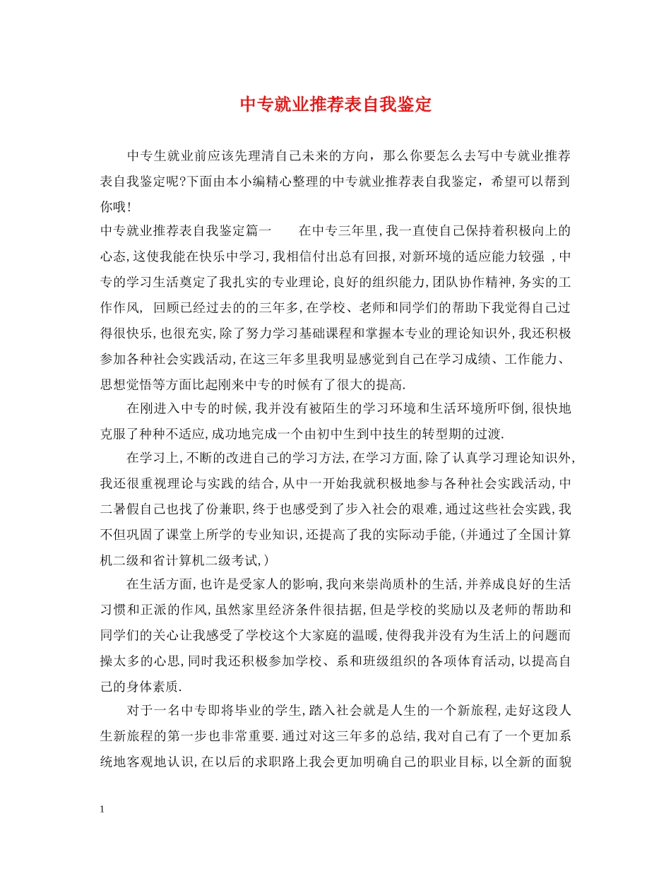 中专就业推荐表自我鉴定 _第1页