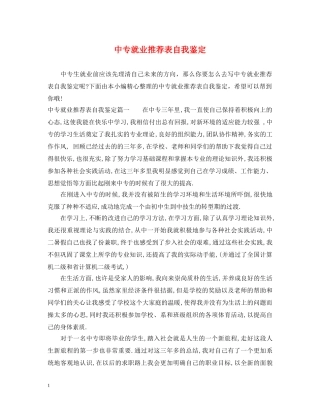 中专就业推荐表自我鉴定 