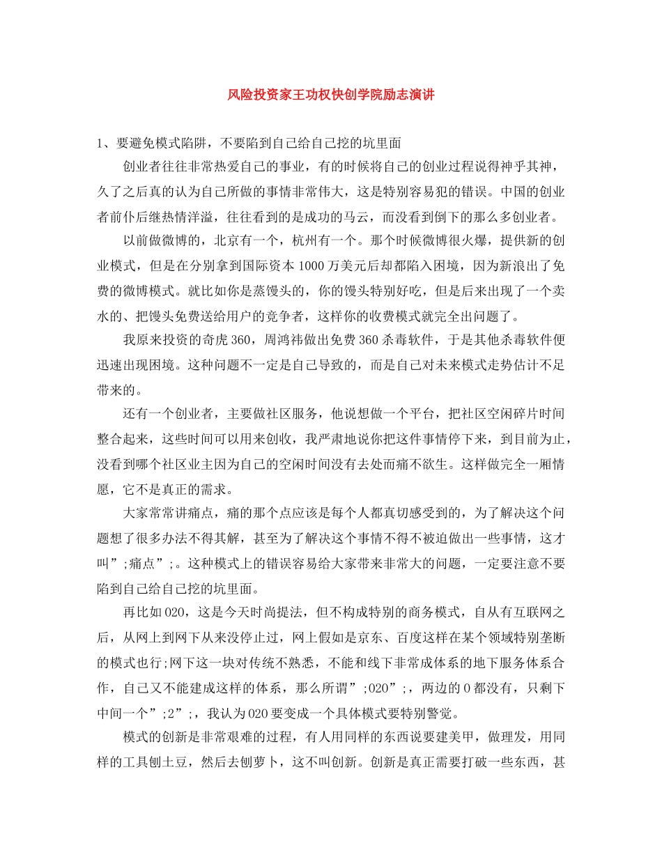风险投资家王功权快创学院励志演讲 _第1页