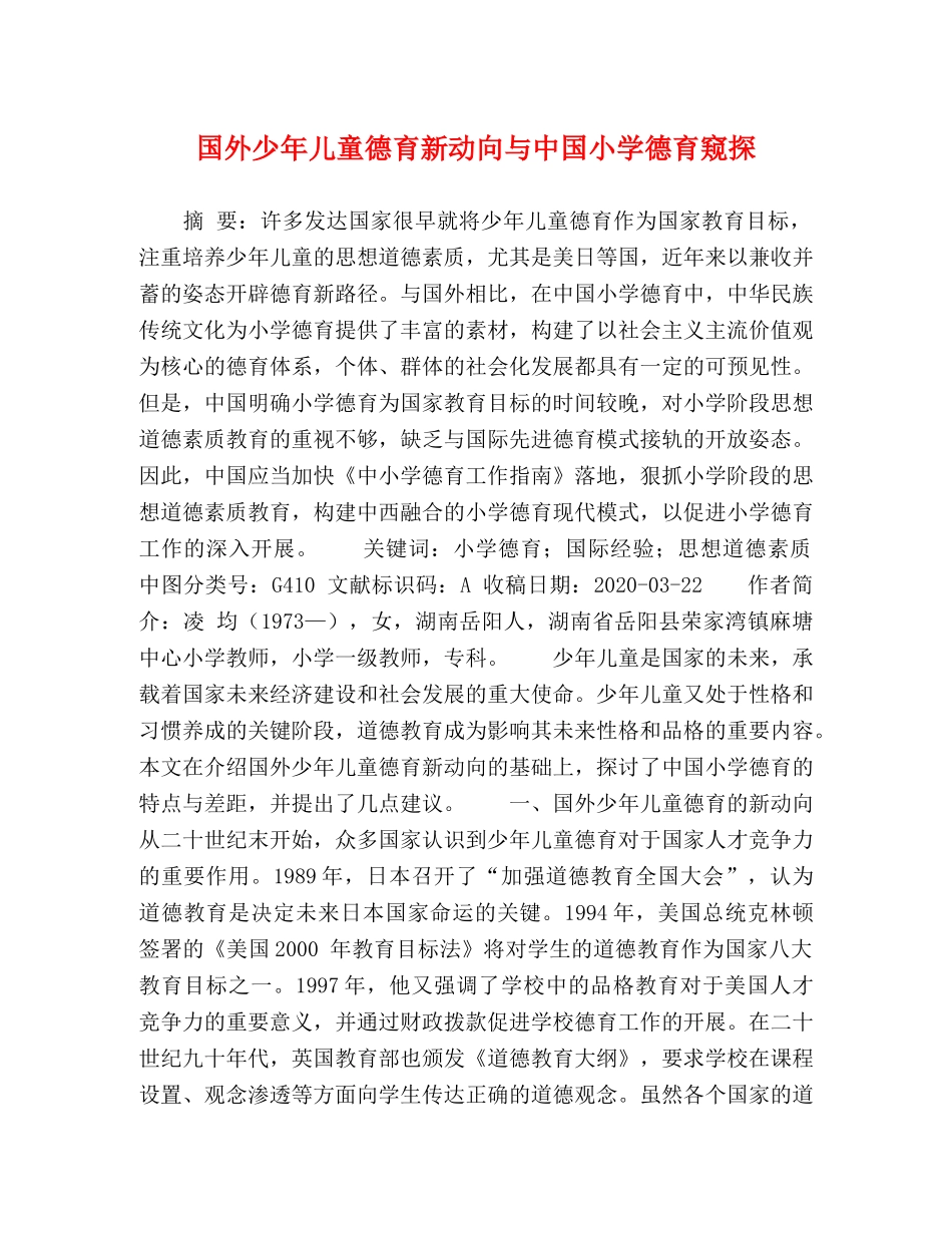 国外少年儿童德育新动向与中国小学德育窥探 _第1页