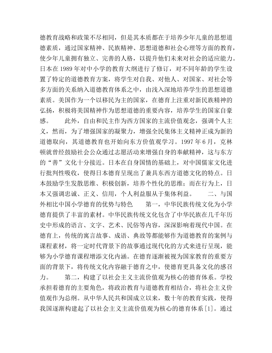 国外少年儿童德育新动向与中国小学德育窥探 _第2页