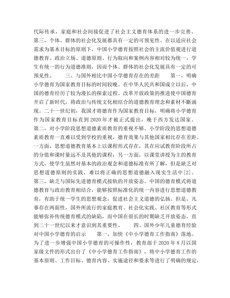 国外少年儿童德育新动向与中国小学德育窥探 _第3页