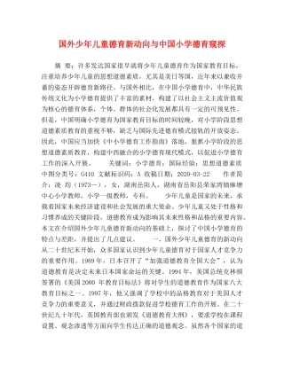 国外少年儿童德育新动向与中国小学德育窥探 