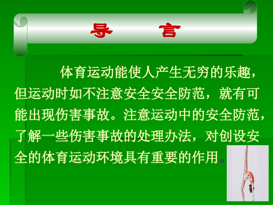 如何做好体育运动中的安全防范 (2)_第2页