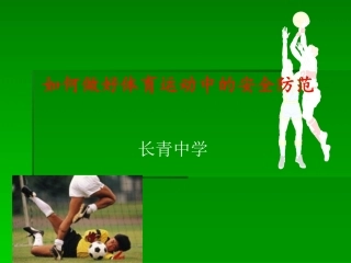 如何做好体育运动中的安全防范 (2)