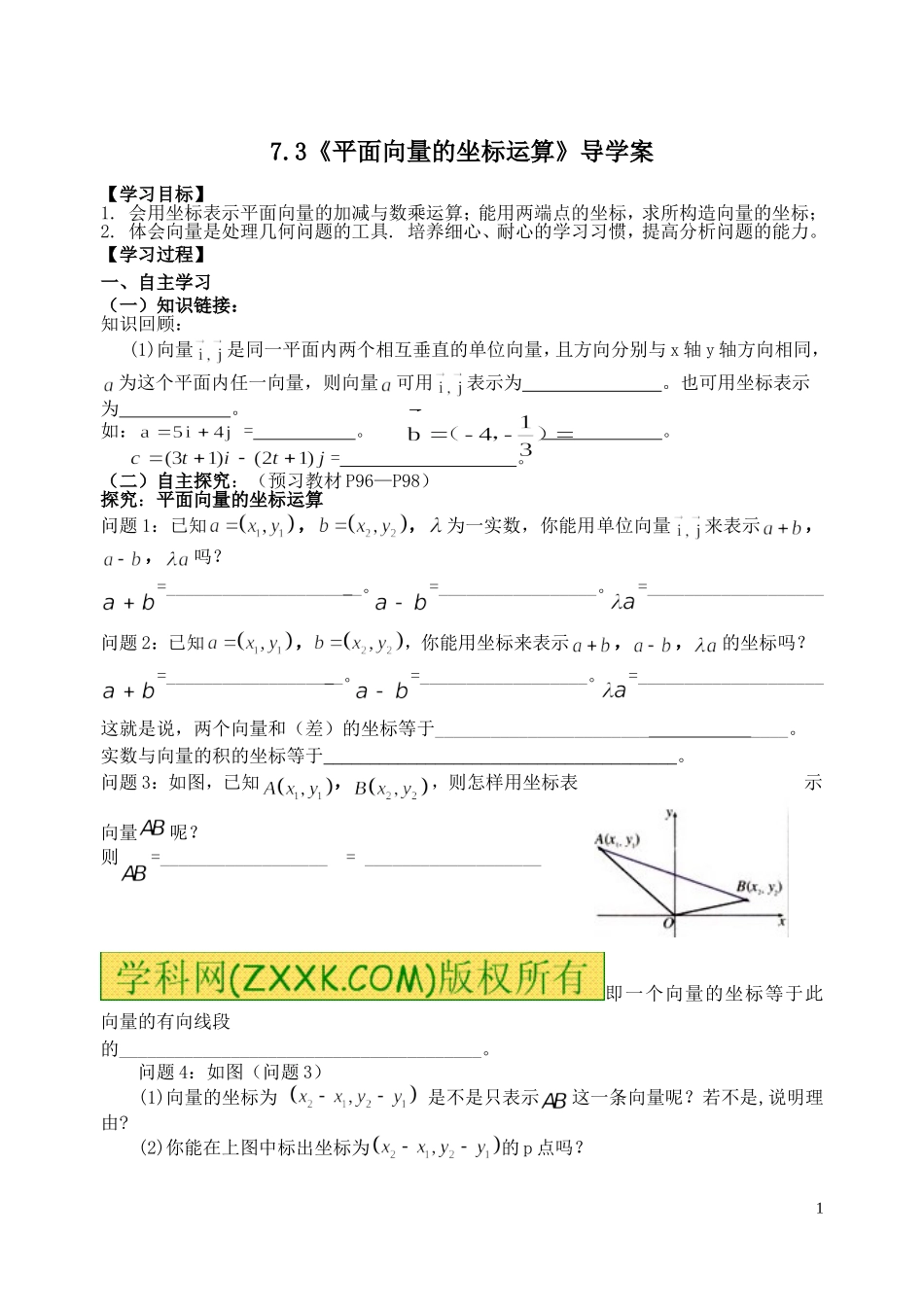 《平面向量的坐标运算》导学案_第1页