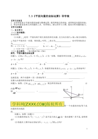 《平面向量的坐标运算》导学案