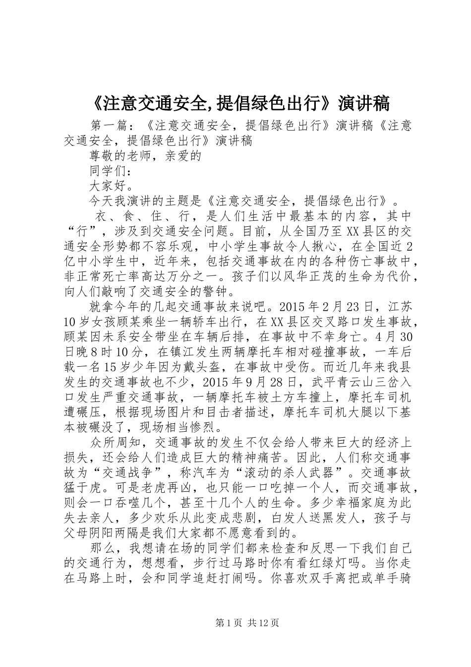 《注意交通安全,提倡绿色出行》演讲稿范文_第1页