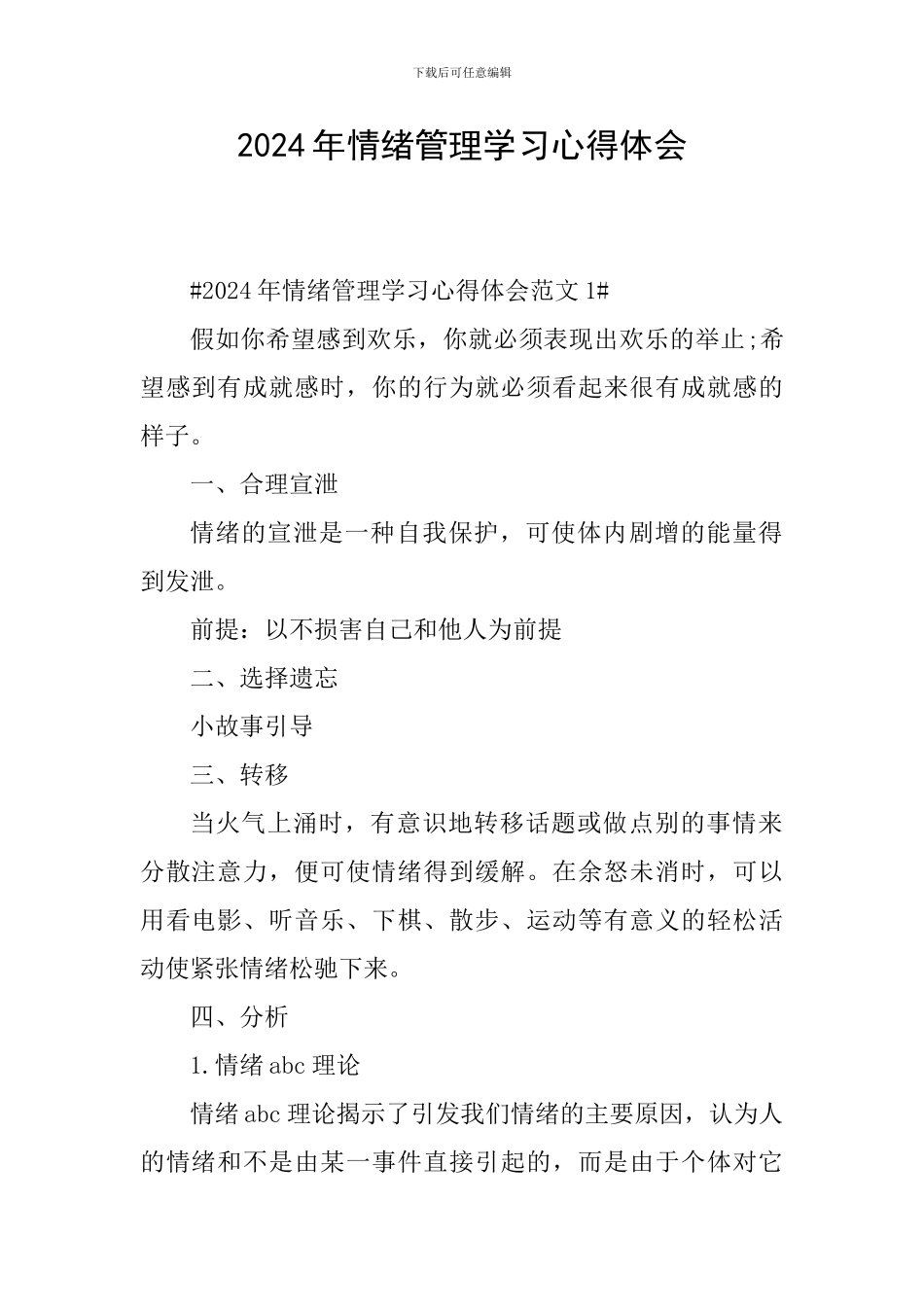 2024年情绪管理学习心得体会_第1页