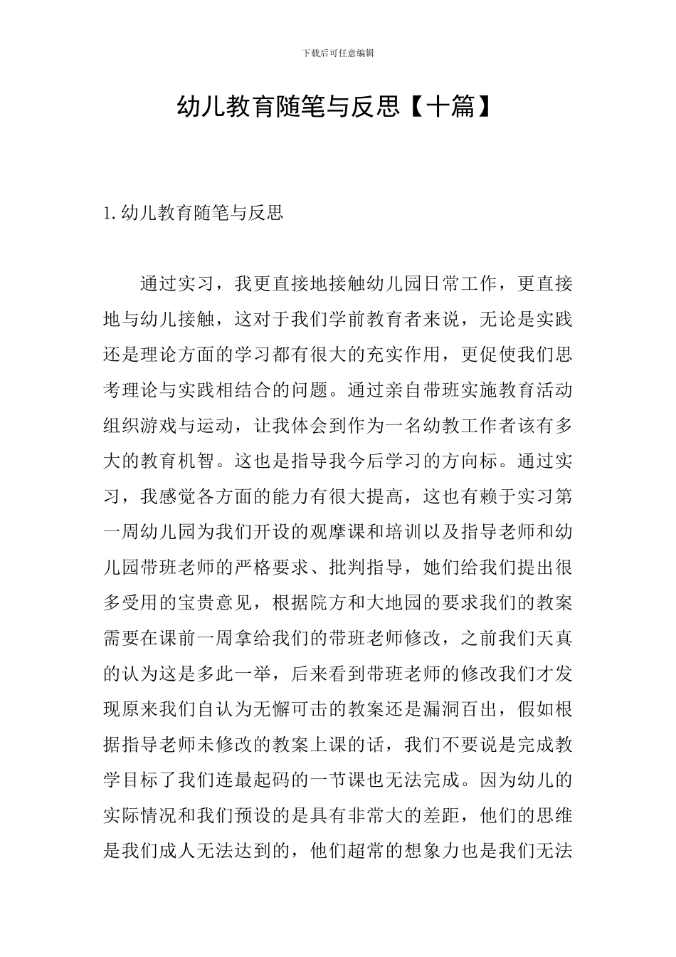 幼儿教育随笔与反思_第1页