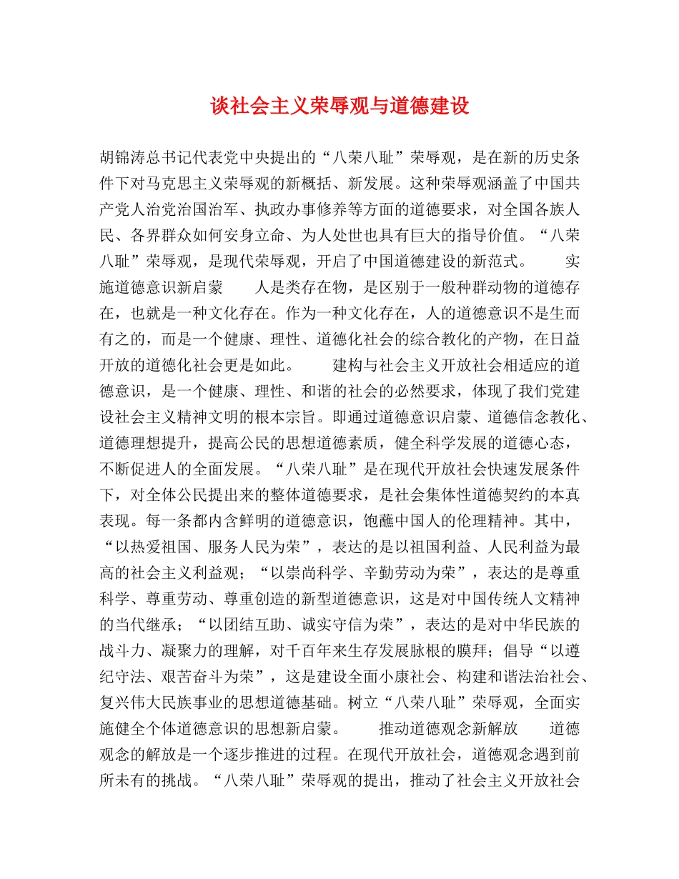 谈社会主义荣辱观与道德建设 _第1页