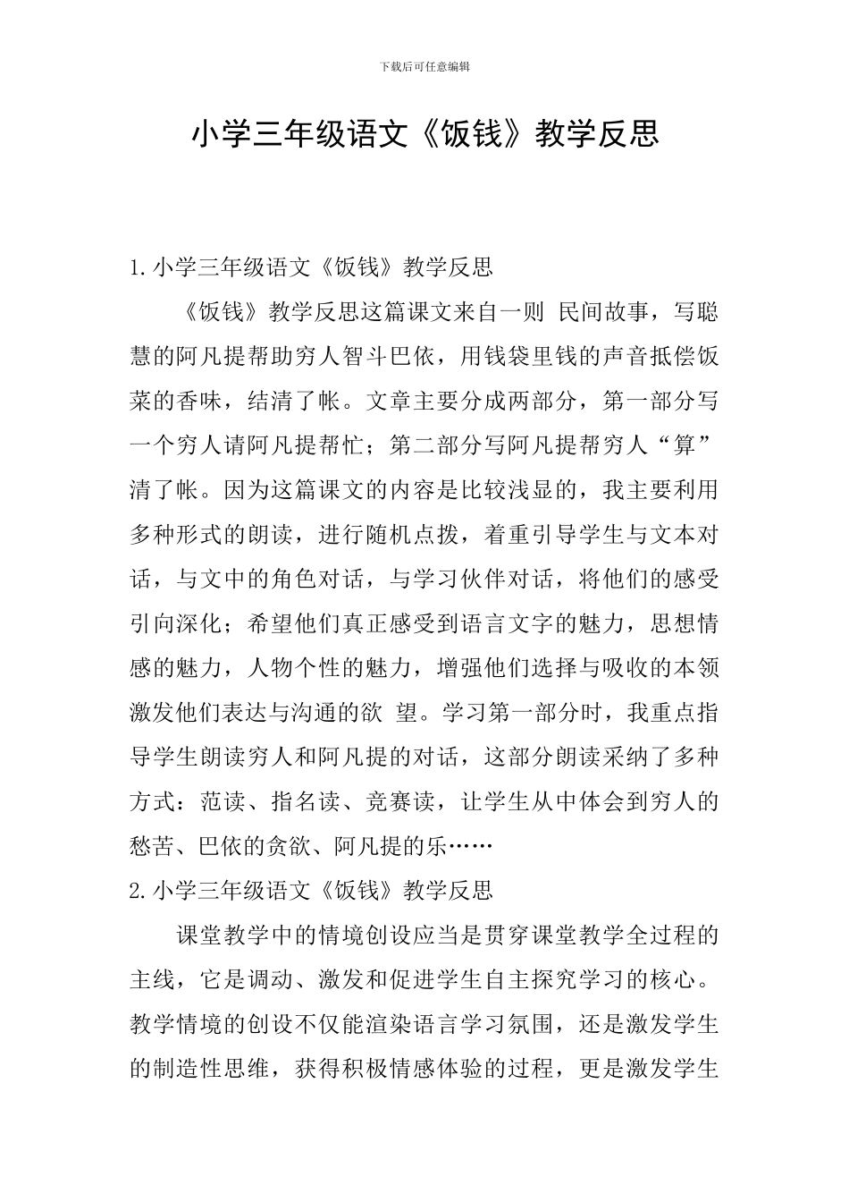 小学三年级语文《饭钱》教学反思_第1页