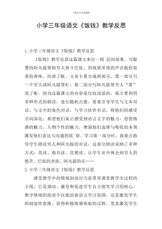 小学三年级语文《饭钱》教学反思