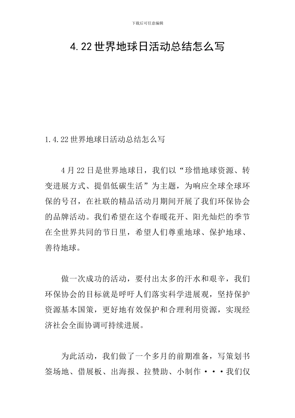 4.22世界地球日活动总结怎么写_第1页