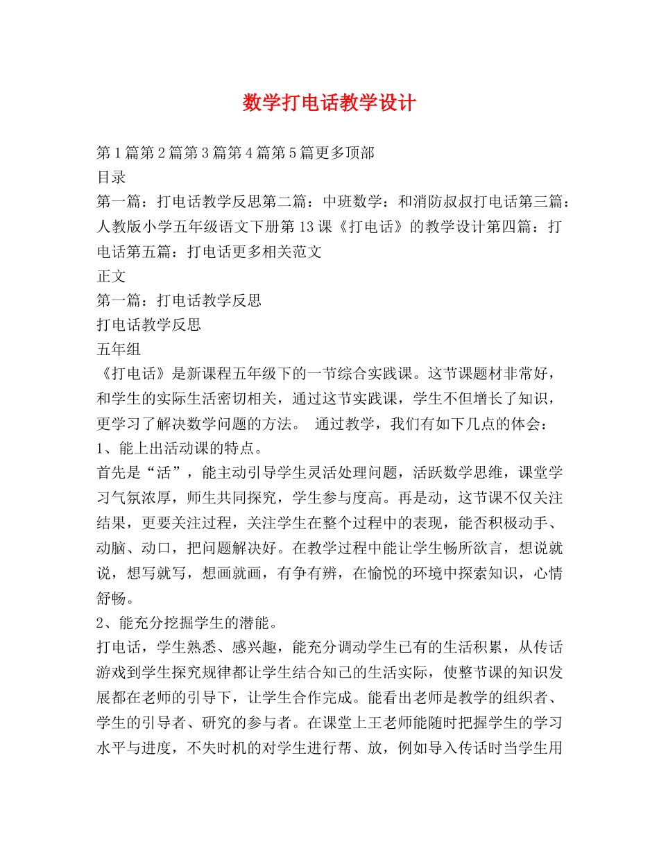 数学打电话教学设计 _第1页