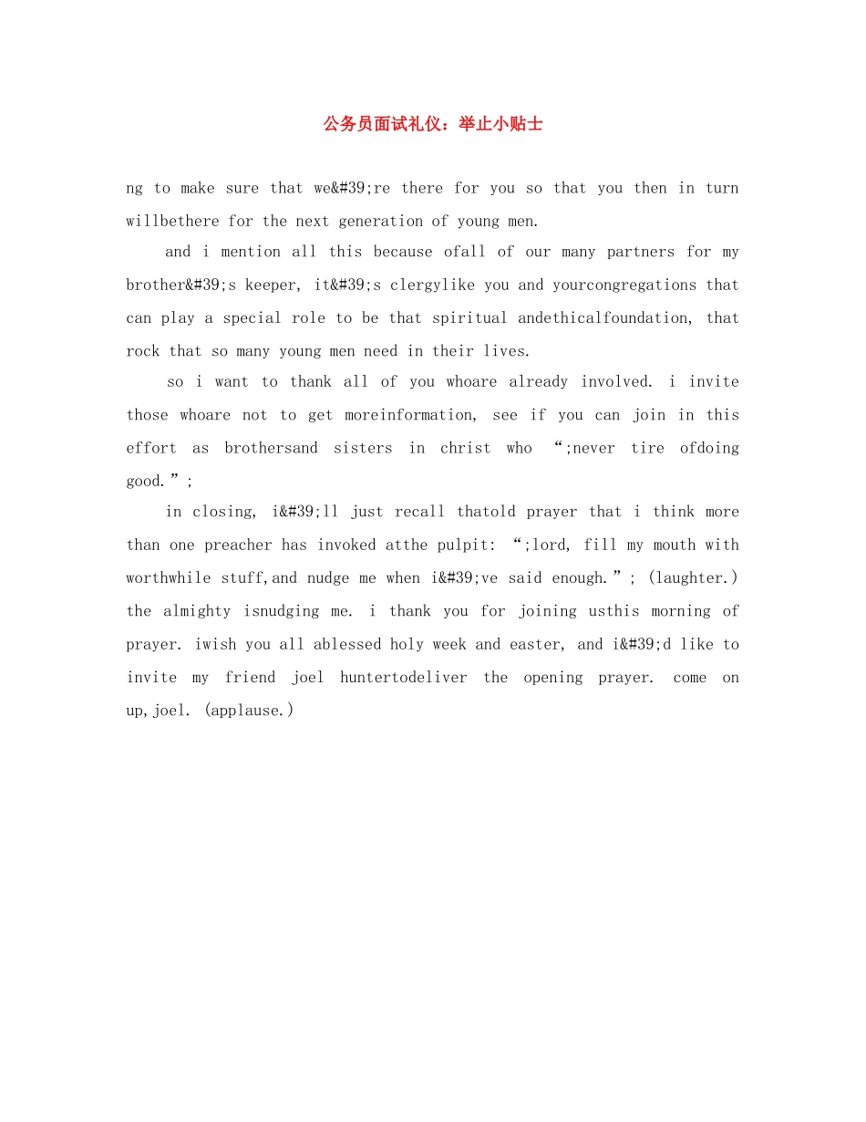 公务员面试礼仪举止小贴士 _第1页
