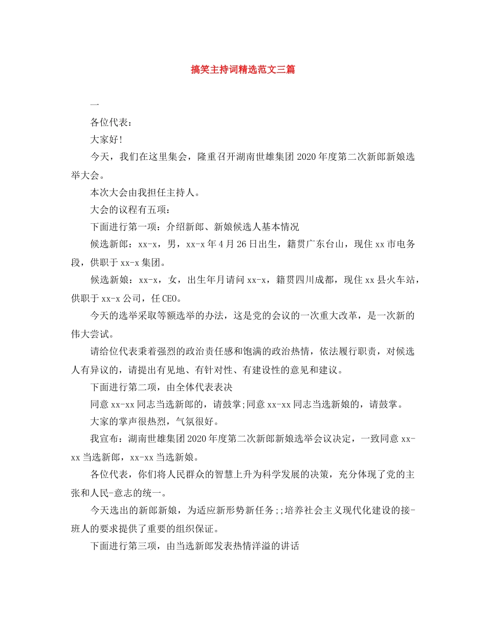 搞笑主持词精选范文三篇 _第1页