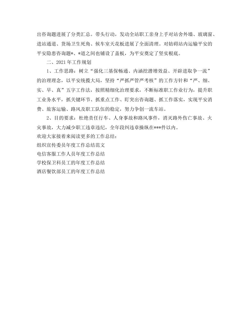 年度工作参考总结-车站站长的年度工作参考总结 _第3页