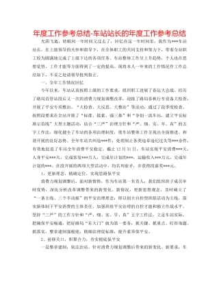 年度工作参考总结-车站站长的年度工作参考总结 