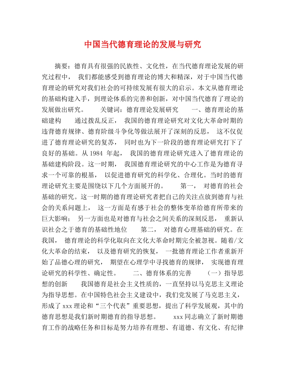 中国当代德育理论的发展与研究 _第1页