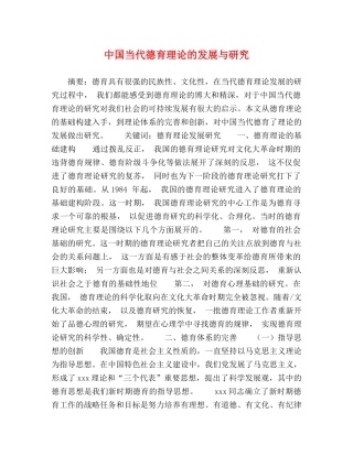 中国当代德育理论的发展与研究 