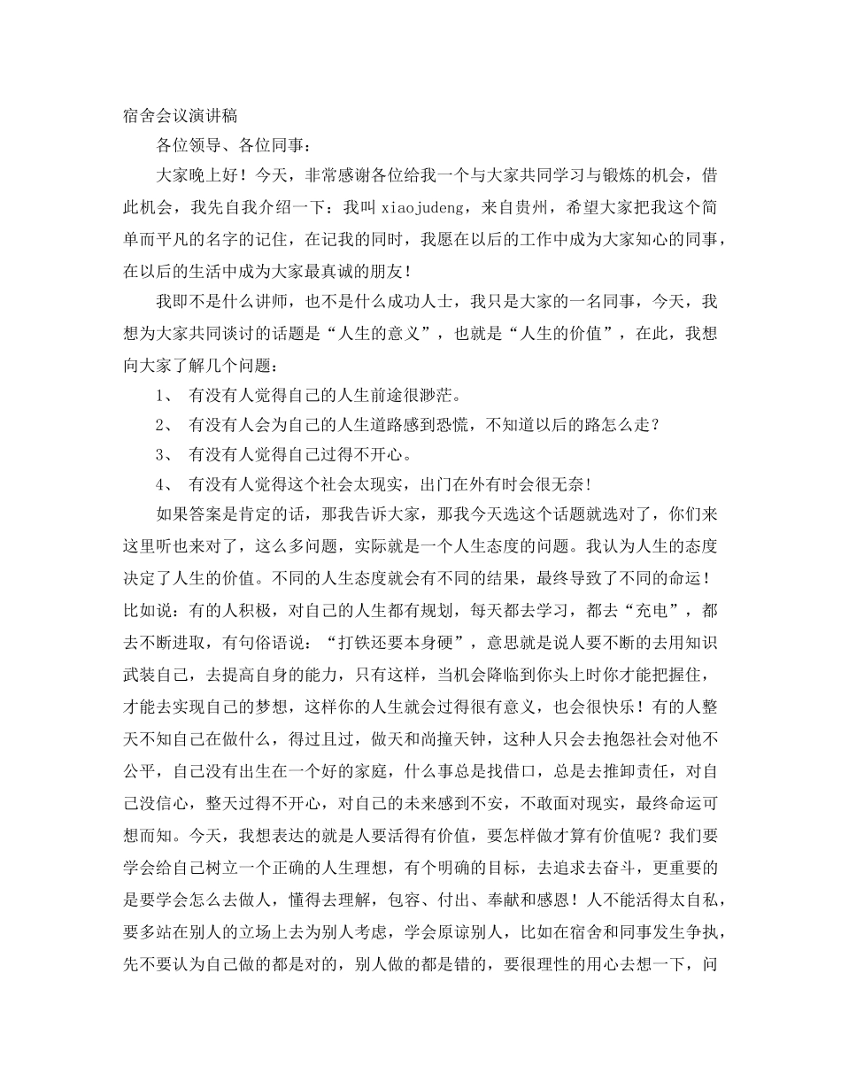 宿舍会议演讲稿 _第1页