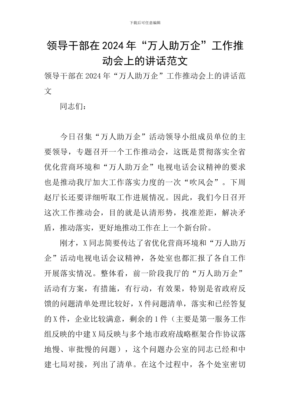 领导干部在2024年“万人助万企”工作推进会上的讲话范文_第1页