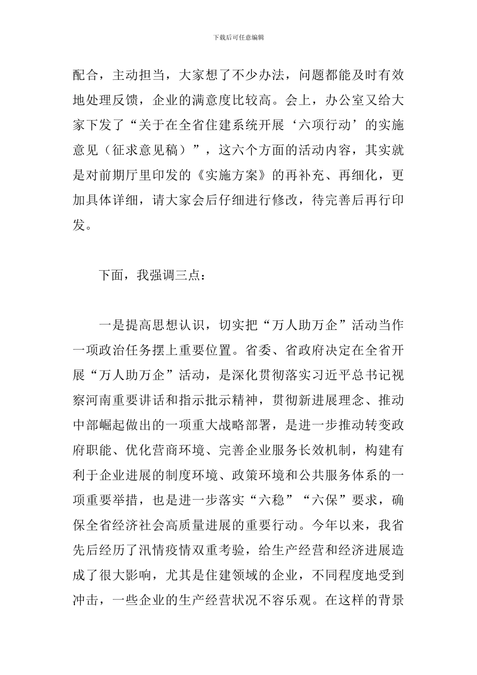 领导干部在2024年“万人助万企”工作推进会上的讲话范文_第2页
