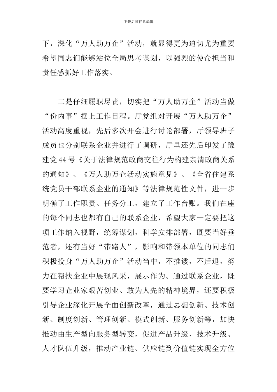 领导干部在2024年“万人助万企”工作推进会上的讲话范文_第3页