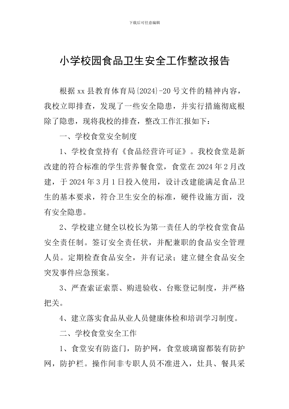 小学校园食品卫生安全工作整改报告_第1页