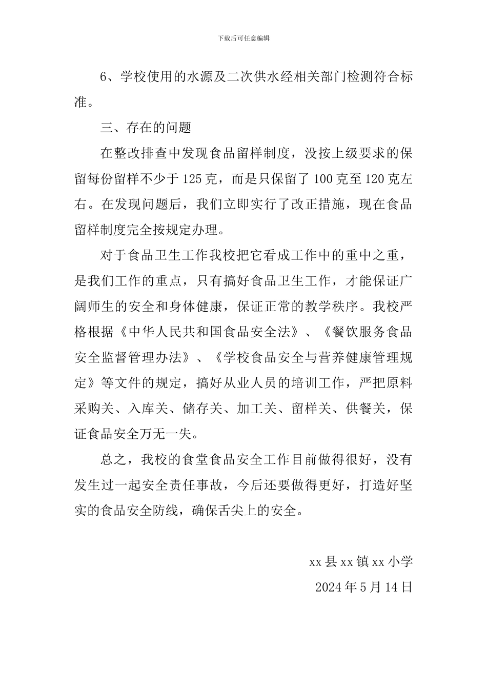 小学校园食品卫生安全工作整改报告_第3页