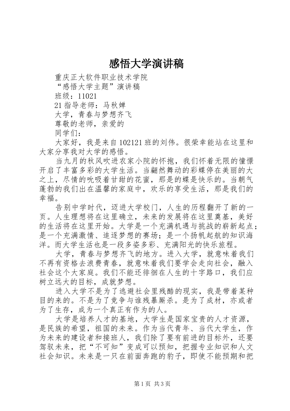 感悟大学演讲稿范文_第1页