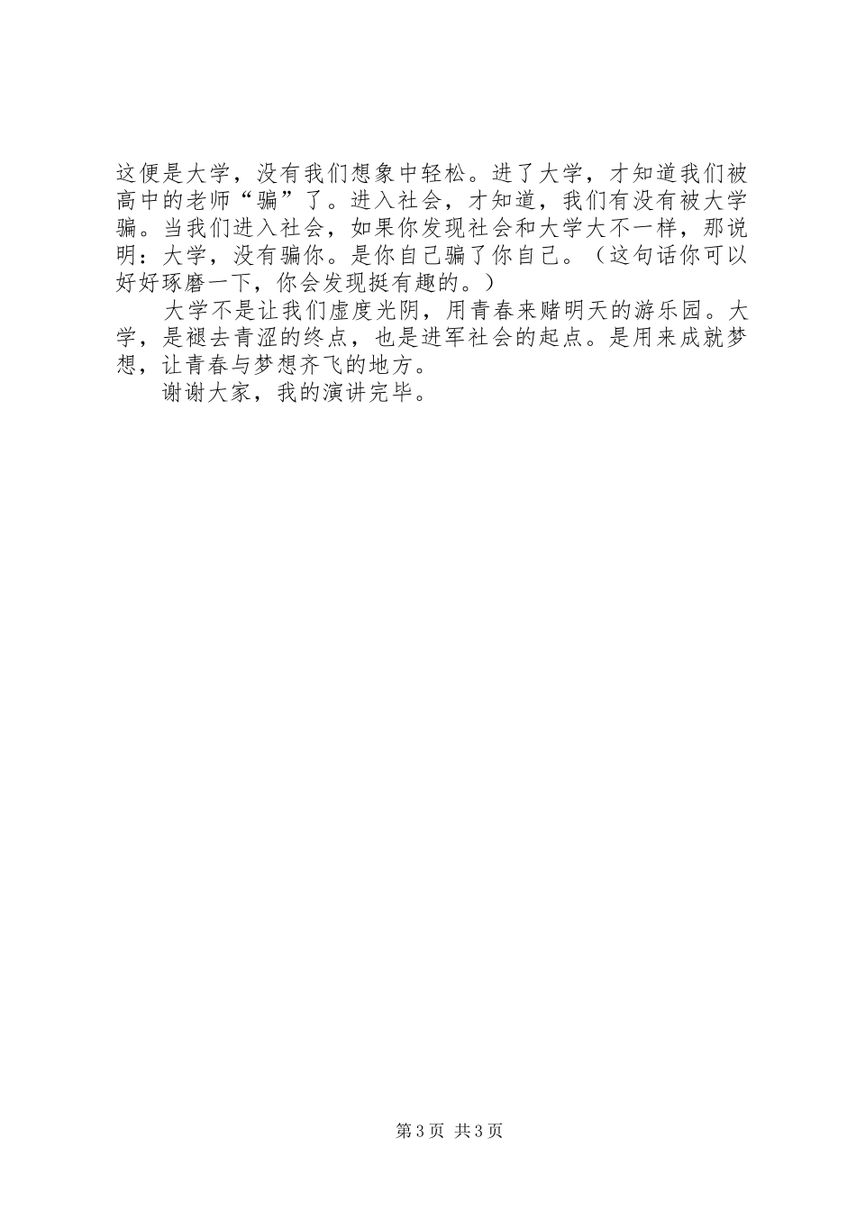 感悟大学演讲稿范文_第3页