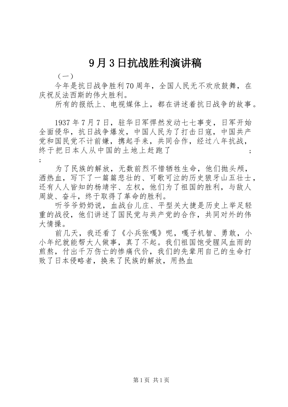9月3日抗战胜利演讲稿范文(5)_第1页