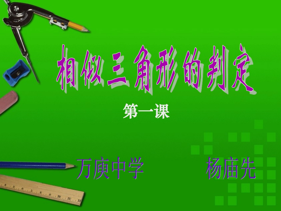 相似三角形的判定1课件_第1页
