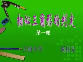 相似三角形的判定1课件
