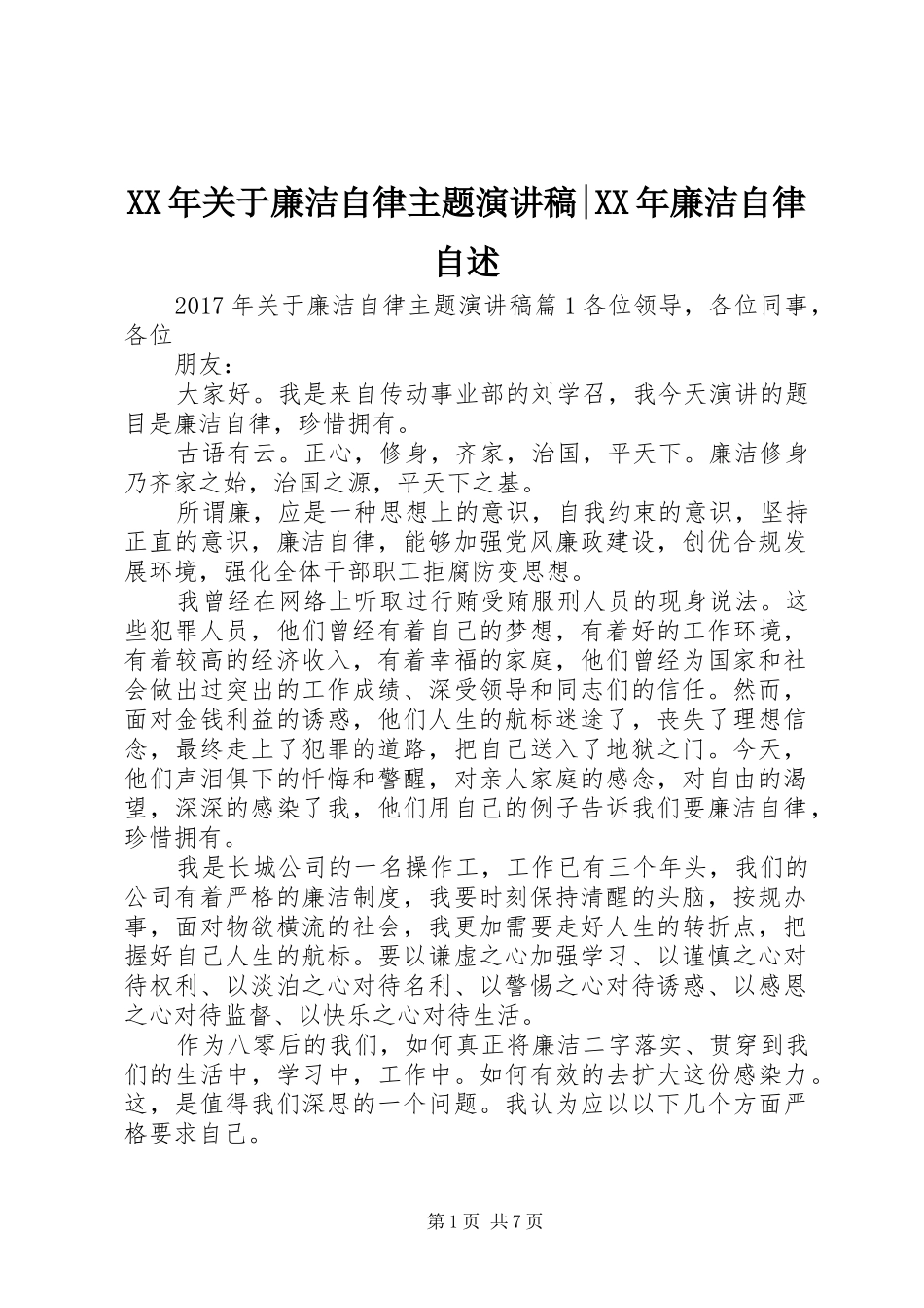 XX年关于廉洁自律主题演讲稿范文-XX年廉洁自律自述_第1页