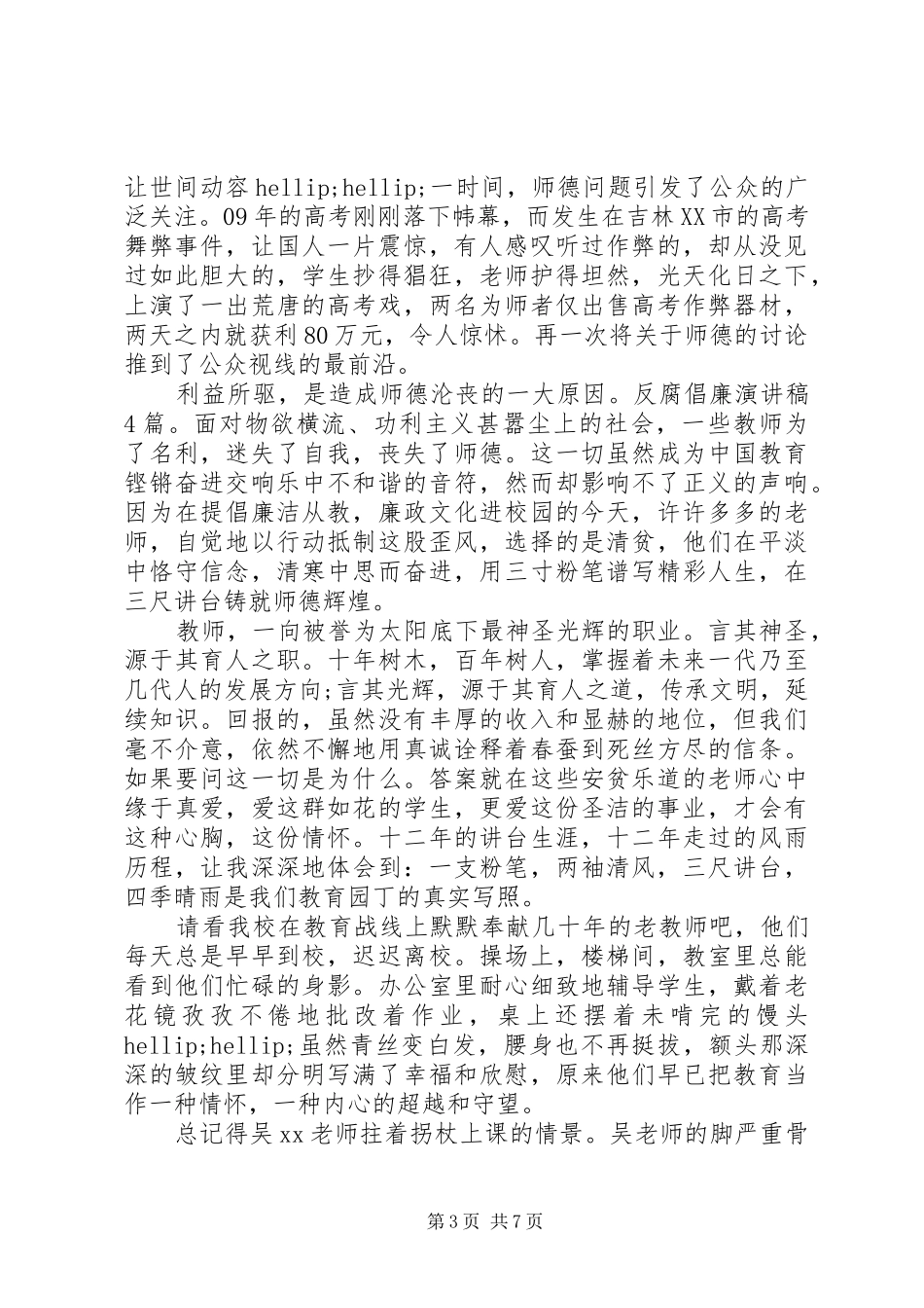 XX年关于廉洁自律主题演讲稿范文-XX年廉洁自律自述_第3页