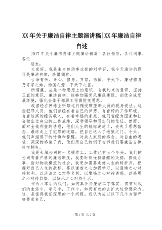 XX年关于廉洁自律主题演讲稿范文-XX年廉洁自律自述