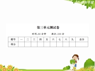 3第三单元达标测试卷