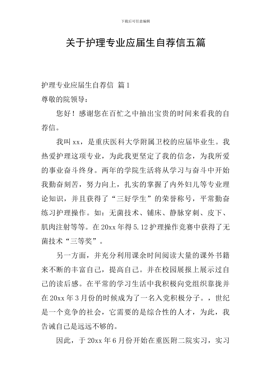关于护理专业应届生自荐信五篇_第1页