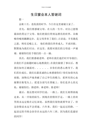 生日宴会本人答谢词