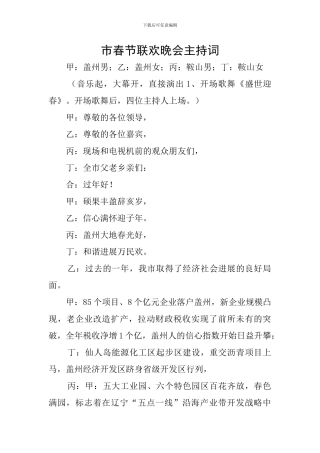 市春节联欢晚会主持词