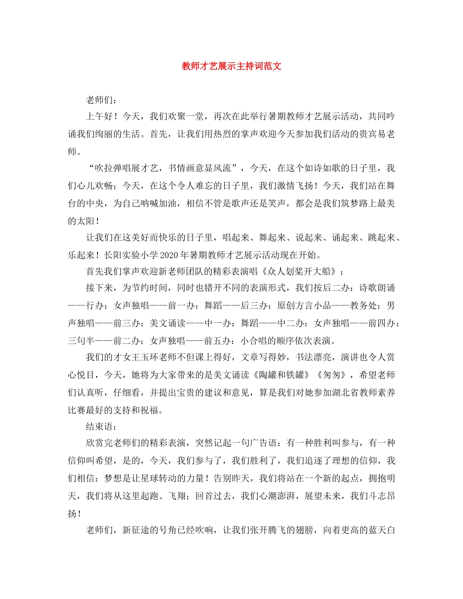 教师才艺展示主持词范文 _第1页